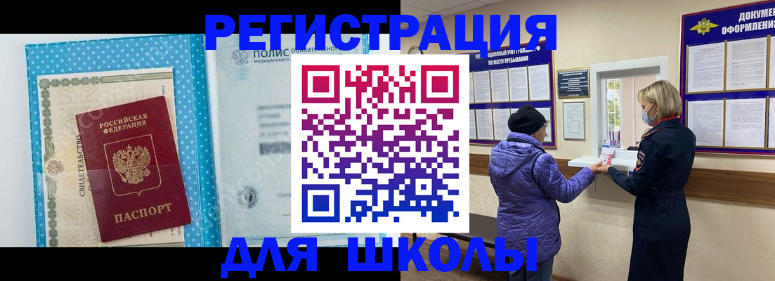 временная регистрация для школы в Михайловке